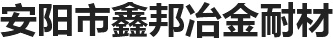安陽夏瑞環保設備有限公司